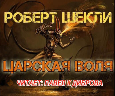 Царская воля