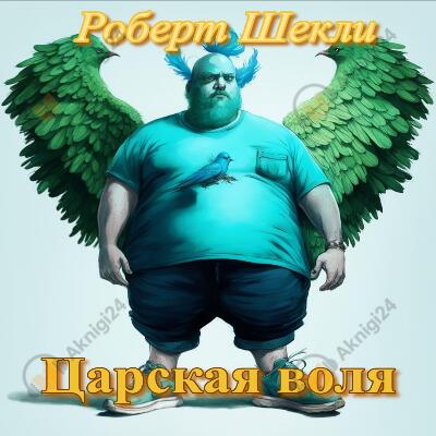 Царская воля