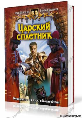 Царский сплетник