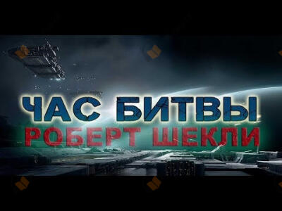 Час битвы