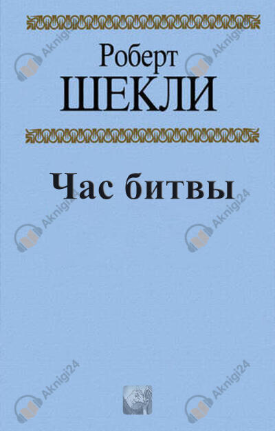 Час битвы