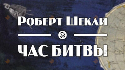 Час битвы