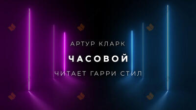 Часовой