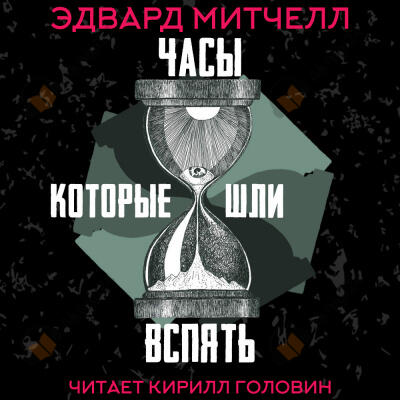 Часы, которые шли вспять