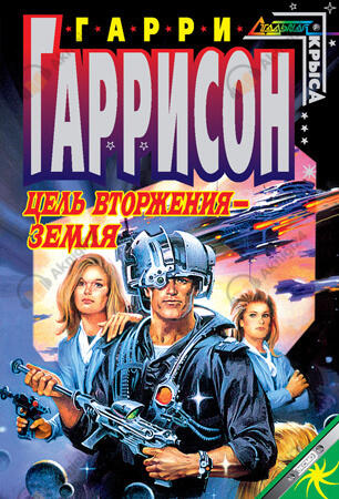 Цель вторжения - Земля