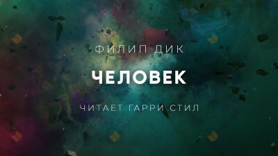 Человек