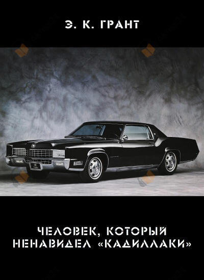 Человек, который ненавидел «кадиллаки»