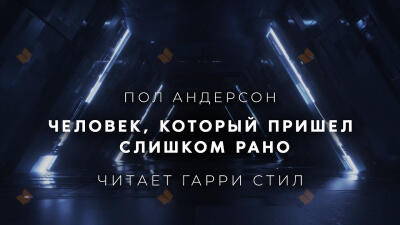 Человек, который пришел слишком рано