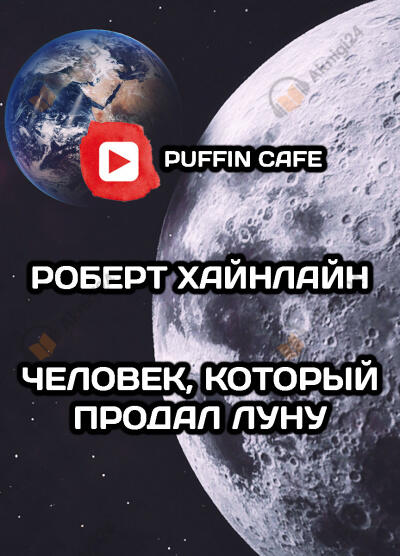 Человек, который продал Луну