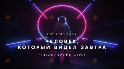 Человек, который видел завтра