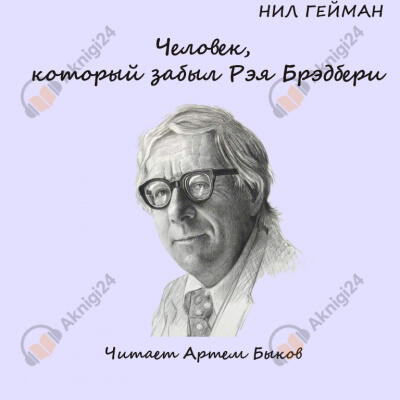 Человек, который забыл Рэя Бредбери