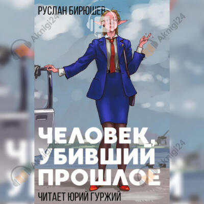 Человек, убивший прошлое