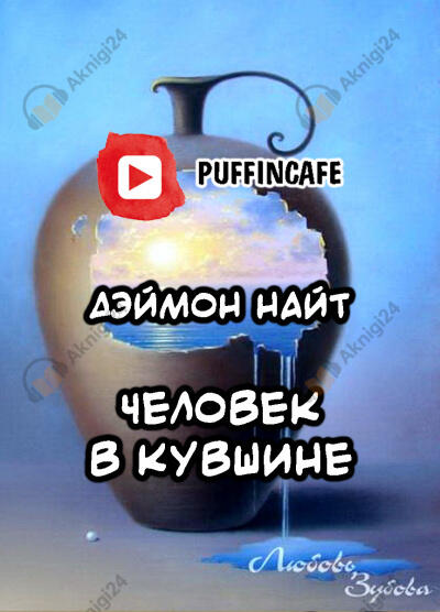 Человек в кувшине