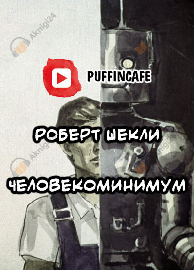 Человекоминимум
