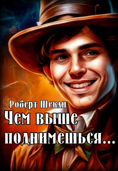 Чем выше поднимешься...