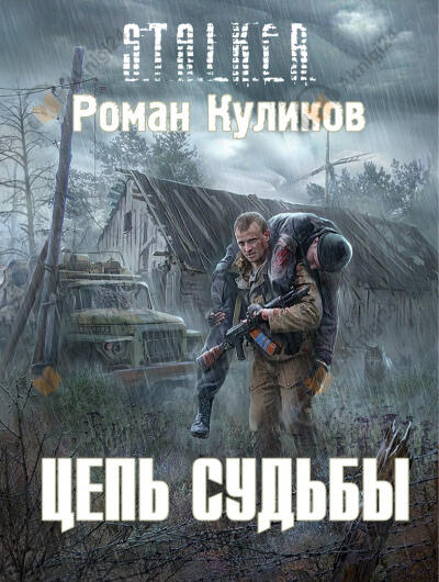 Цепь Судьбы