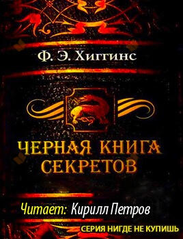 Черная книга секретов