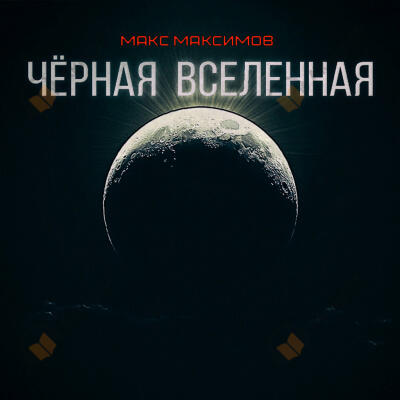 Черная Вселенная