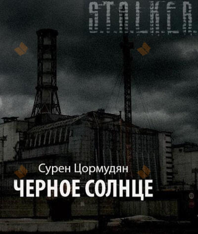 Черное солнце (S.T.A.L.K.E.R.)