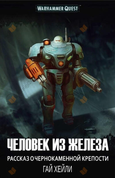 Человек из железа