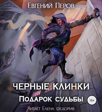 Черные клинки. Подарок судьбы