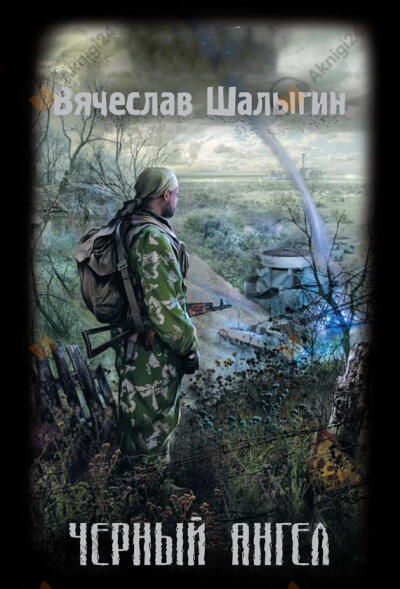 Черный ангел (S.T.A.L.K.E.R.)