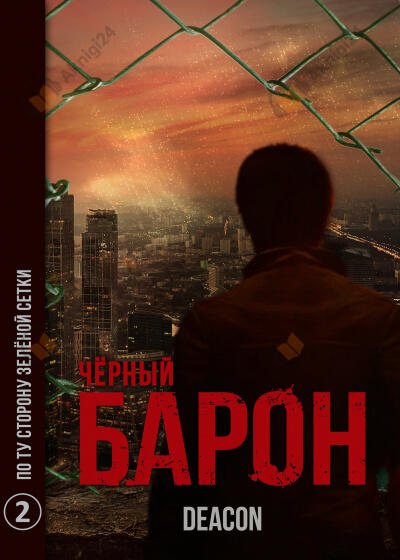 Черный Барон 2. По ту сторону зелёной сетки
