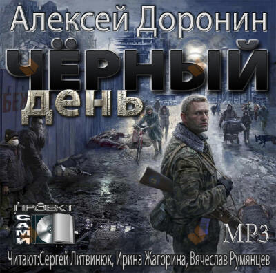 Чёрный день