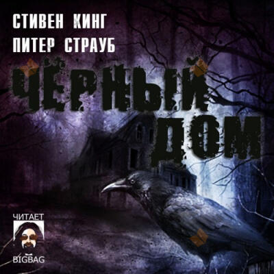 Черный Дом