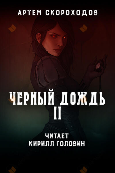 Черный дождь 2. Чёрный снег