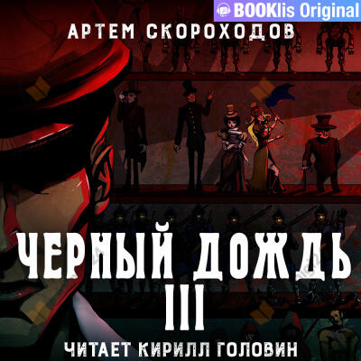 Черный дождь 3