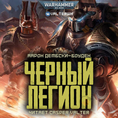 Черный Легион