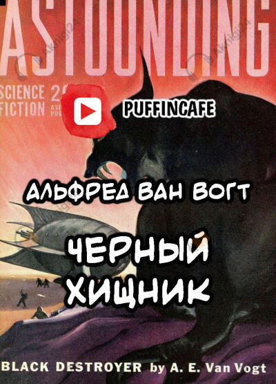 Черный Хищник