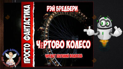Чёртово колесо