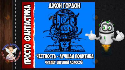 Честность-лучшая политика