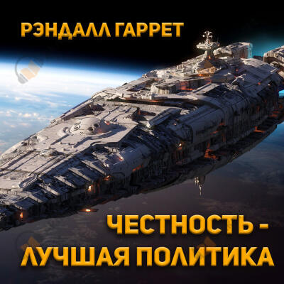 Честность - лучшая политика