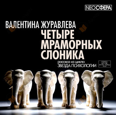 Четыре мраморных слоника