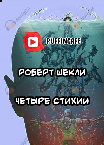 Четыре стихии