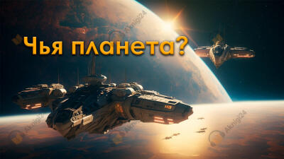 Чья планета?