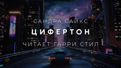 Цифертон