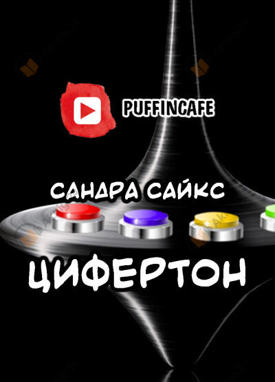 Цифертон