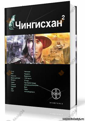 Чингисхан 2. Чужие земли