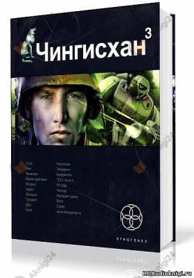 Чингисхан 3. Солдаты Неудачи