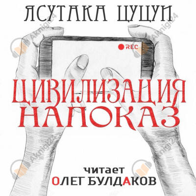 Цивилизация напоказ