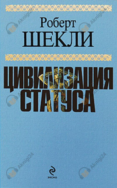 Цивилизация статуса