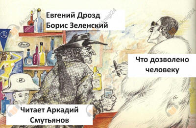 Что дозволено человеку