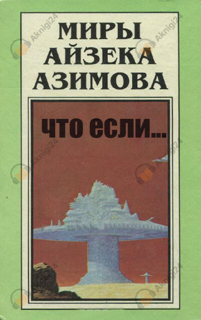 Что если..