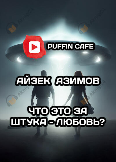 Что это за штука - любовь?