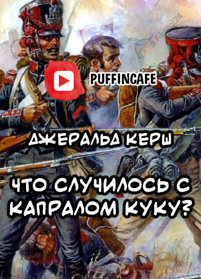Что случилось с капралом Куку?