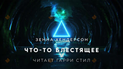 Что-то блестящее